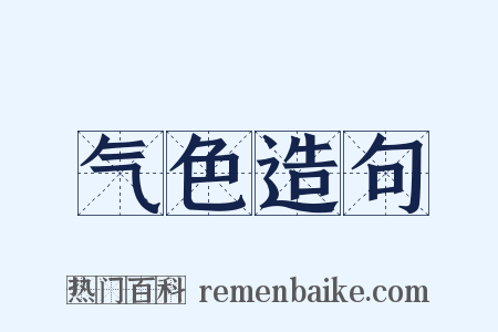 气色造句是什么意思的图片